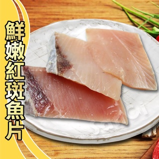 【賣魚的家】鮮嫩台灣紅斑魚片(110G±4.5%/2片/包)【可超取】