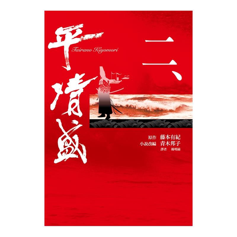 平清盛 二 二手書 良好 1943 蝦皮購物