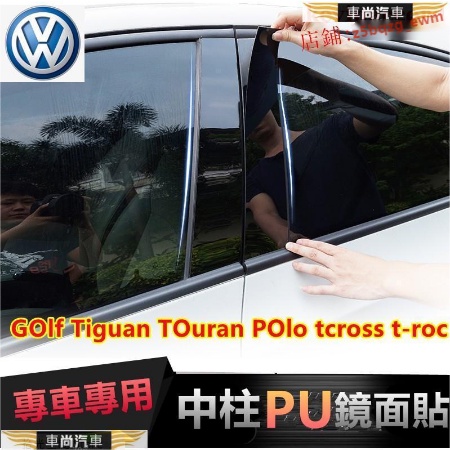 福斯中柱貼 車窗飾條GOlf Tiguan TOuran POlo tcross t-roc PC鏡【車尚】