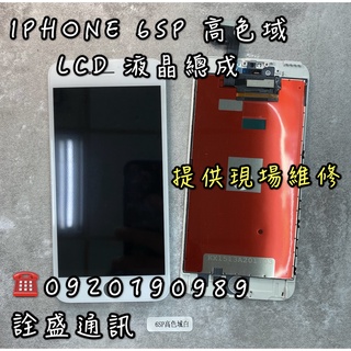 【詮盛通訊】適用IPhone 6SP LCD 液晶螢幕總成 高色域版/標準版 手機維修/螢幕破裂/無法觸控/無法顯示