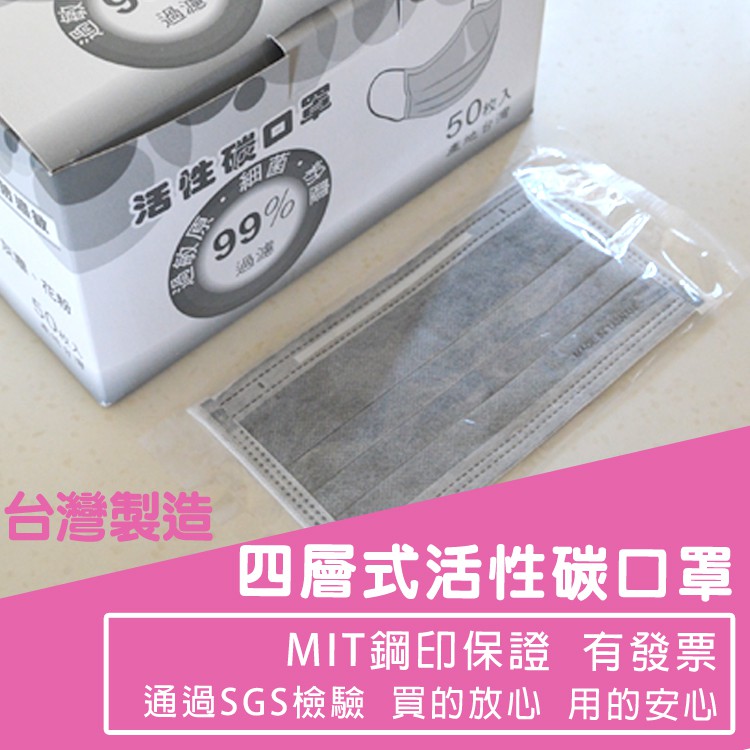 【現貨】四層式熔噴布活性碳口罩  厚款單片包裝 SGS認證 台灣製造 附發票 當日出貨