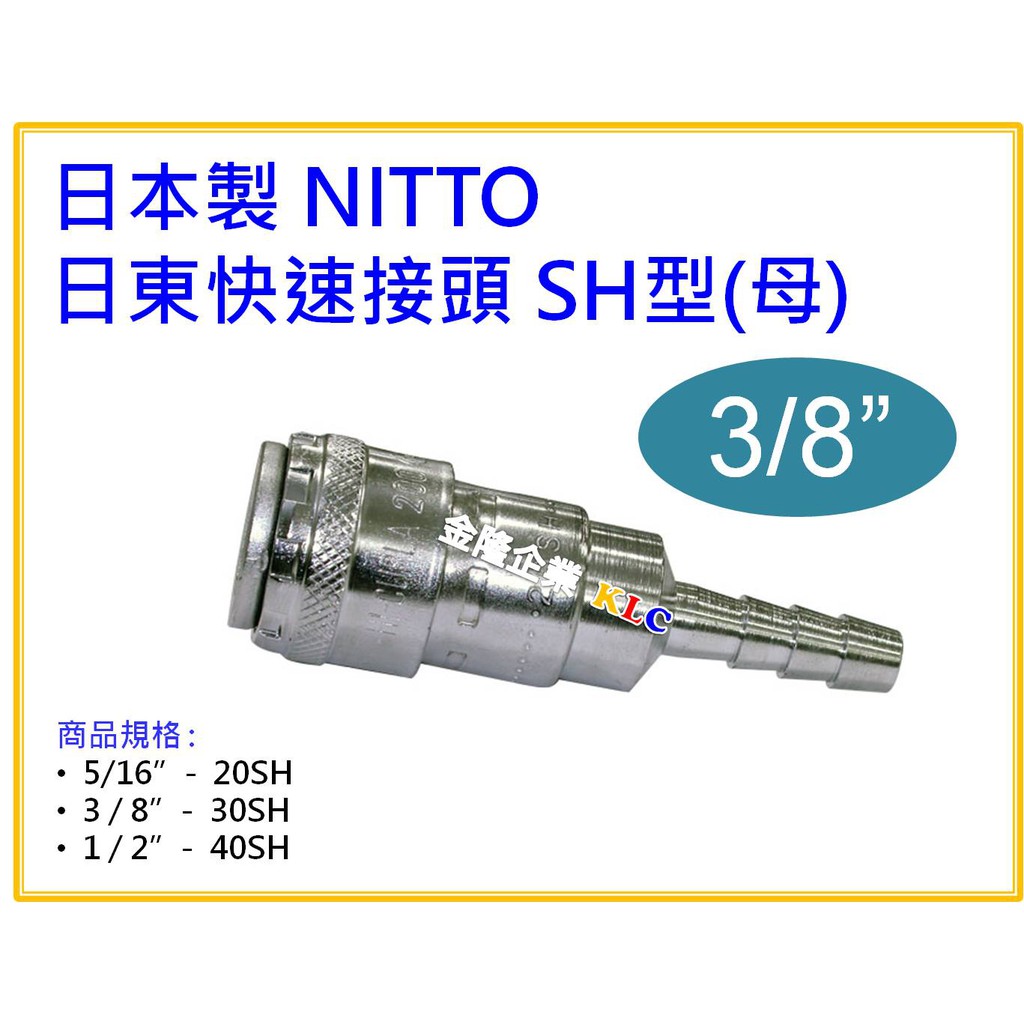 【天隆五金】(附發票)日本製 NITTO 日東快速接頭(母) 30SH 適用一般配管 3/8"