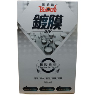 <現貨>黑珍珠鍍膜洗車 #鍍膜洗車一次完成 #DIY自己來
