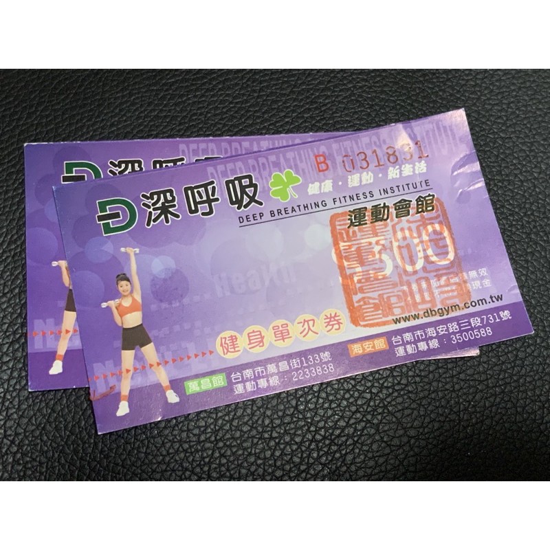 深呼吸運動會館 健身單次券