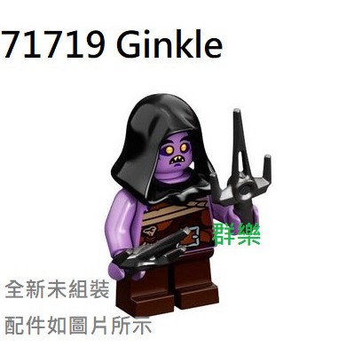 【群樂】LEGO 71719、71722 人偶 Ginkle 現貨不用等