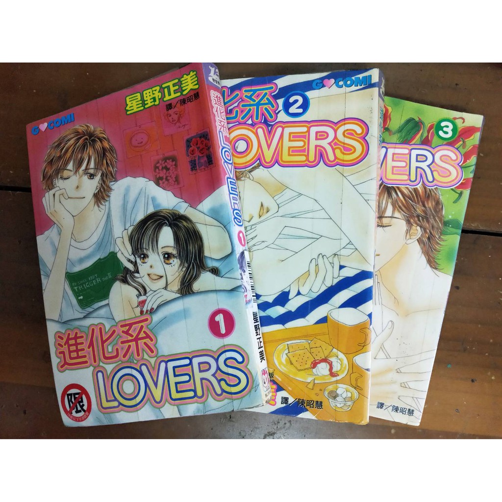 懷舊漫畫 二手書進化系lovers 1 3完 星野正美 限 蝦皮購物