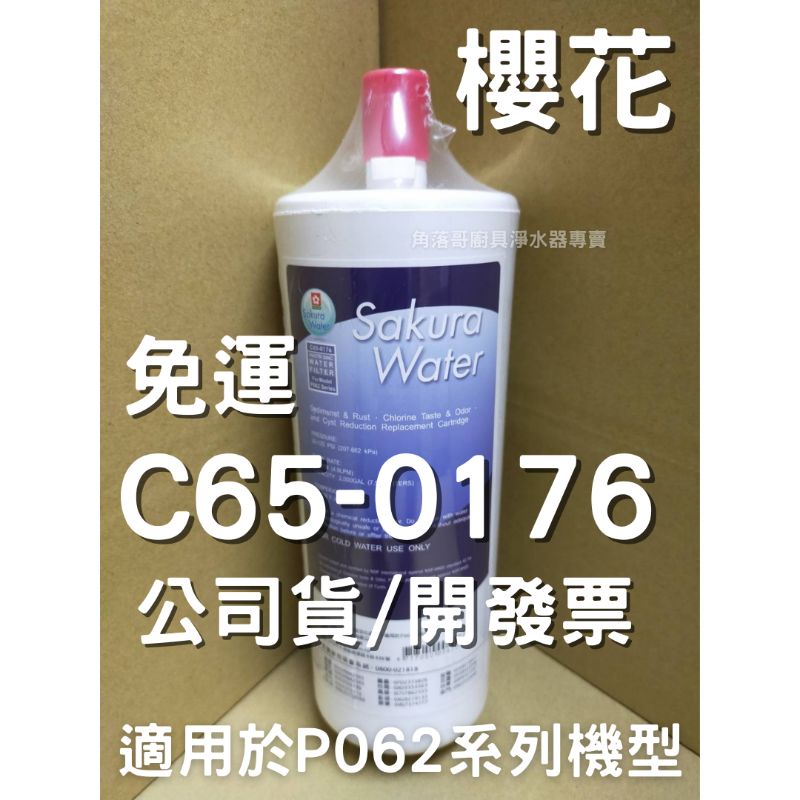 免運 公司貨 開發票 櫻花 c650176 C65-0176 P062 複合型 濾心 濾芯 9.5吋