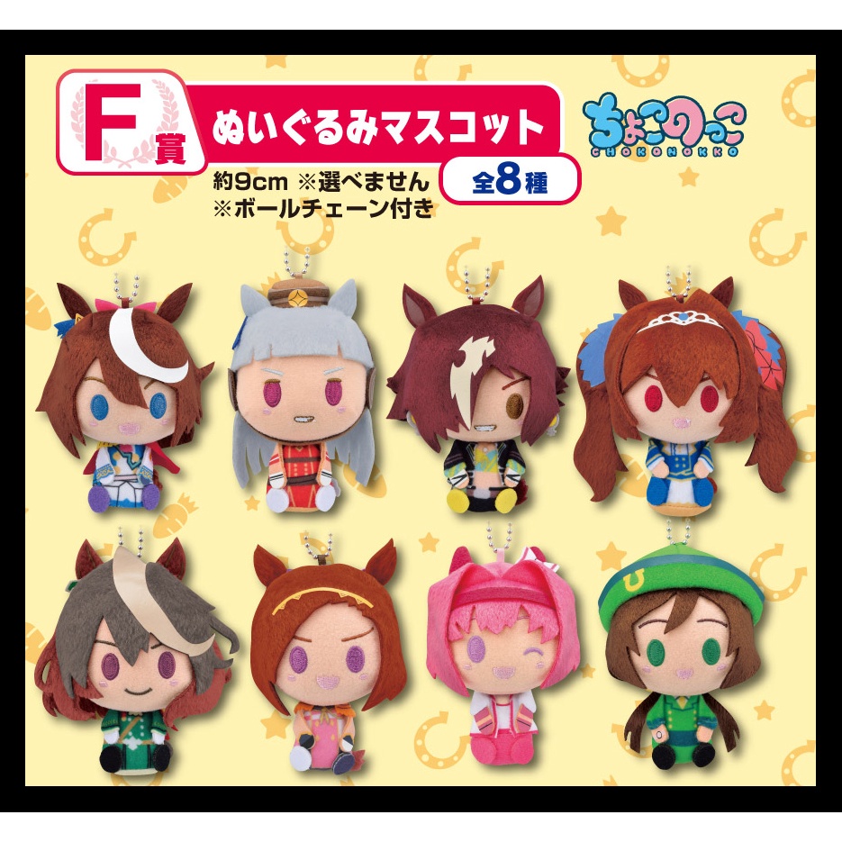 日版 一番賞 賽馬娘 F賞 娃娃 吊飾 東海帝王 黃金船 伏特加 大和赤驥 魯道夫象徵櫻花進王 春麗 駿川手綱A0399