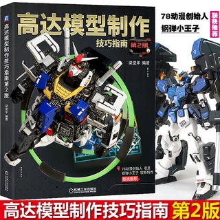 鋼彈模型製作技巧指南 第2版 78動漫老聖 鋼彈小王子密斯特喬推薦 鋼普拉鋼彈鋼彈模型組裝塗裝改造方法技巧大全鑒中圖天下