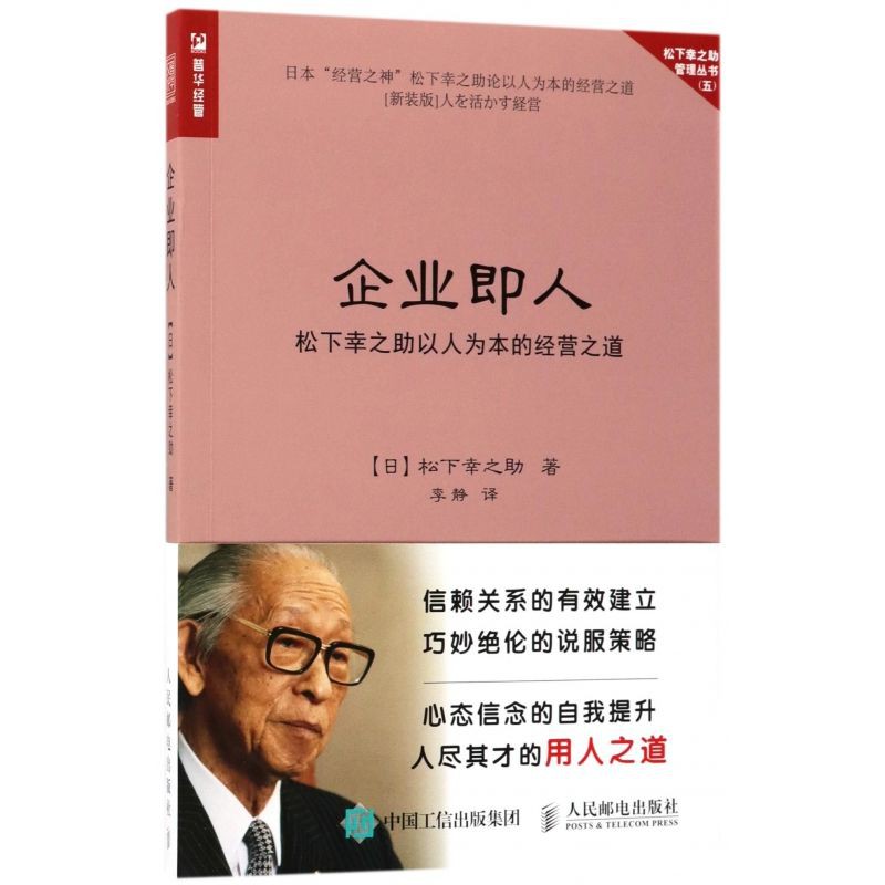正版 企業即人松下幸之助以人為本的經營之道松下幸之助管理叢書管塑 蝦皮購物