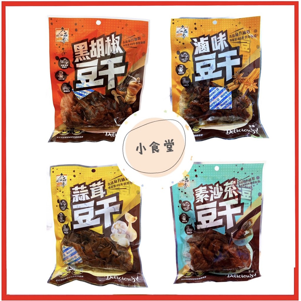 【正品~附發票】小食堂~附發票~久品香豆干120g 滷味豆干黑胡椒豆干蒜茸豆干素沙茶豆干（全素)