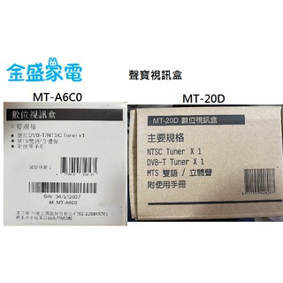 【金盛家電】聲寶視訊盒 數位電視 全新原廠視訊盒 MT-20D MT-A600 可看免費22台
