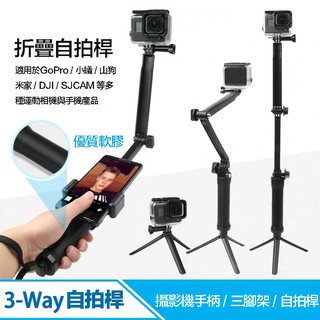 含稅 林饅3c Gopro 三向摺疊自拍桿三折式自拍棒支架手持延長桿自拍架拍攝桿迷你三向桿三折桿 蝦皮購物