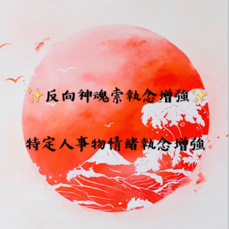 反向神魂索執念增強 蝦皮購物