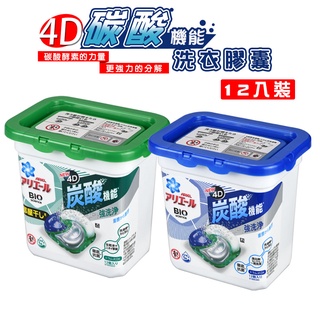 【現貨/促銷】P＆G ARIEL 碳酸機能洗衣膠球 洗衣球 12顆入 藍色 綠色 室內曬衣 日本境內款 洗衣球 臻品小