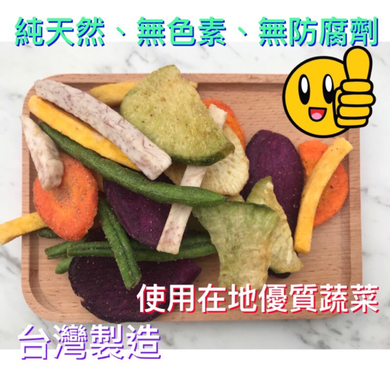 綜合蔬菜乾 台灣製造 美味 酥脆 水果乾