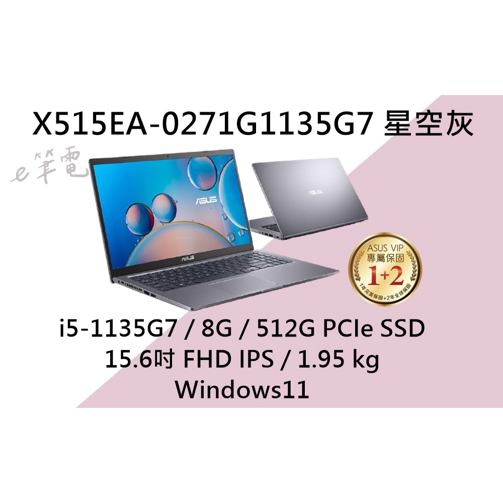 《e筆電》ASUS 華碩 X515EA-0271G1135G7 星空灰 (e筆電~有門市) X515EA X515