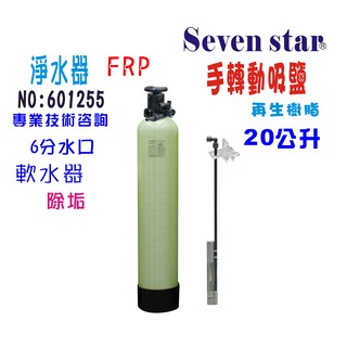20公升手動控制軟水器組  軟水器 過濾器 貨號 601255 Seven star淨水網