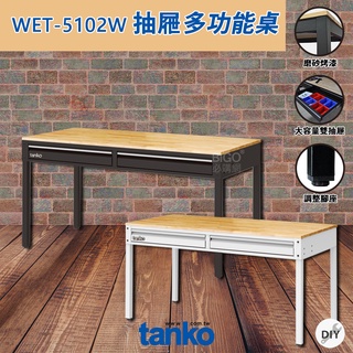 專車配送WET-5102W 抽屜多功能桌 簡易厚實 - 多用途桌 抽屜辦公 書桌 鐵腳桌 原木桌 居家桌 作業桌 會議桌