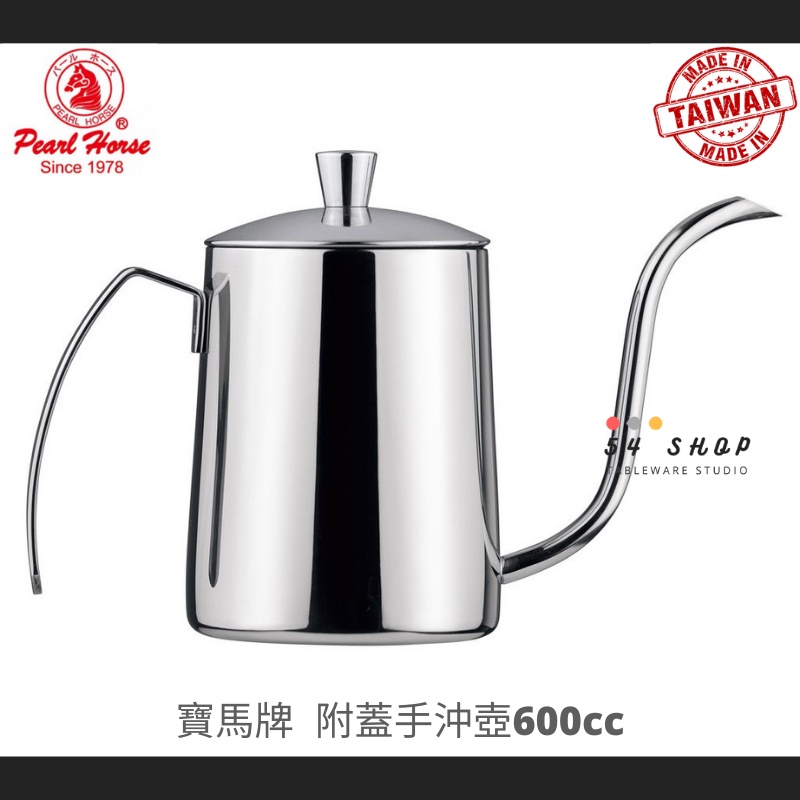 【54SHOP】寶馬牌 附蓋手沖壺 600cc 咖啡細口壺 不銹鋼手沖壺 台灣製