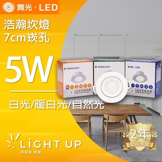 【舞光】5W LED 浩瀚崁燈7cm崁孔（白光、自然光、暖白光）