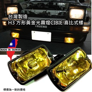 ~正臺灣製H3 方形黃/透明 霧燈CIBIE 喜比式樣 12V/24V 老車 吉普車 貨車 卡車 遊覽車