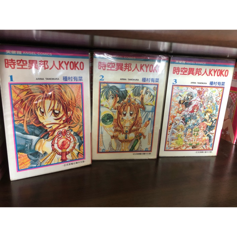 時空異邦人kyoko 二手漫畫種村有菜1 3 完結 蝦皮購物
