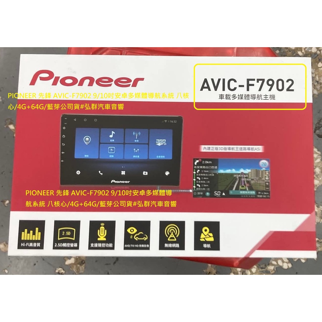 先鋒公司貨 AVIC-F7902 9/10吋安卓多媒體導航系統 八核心/4G+64G/藍芽PIONEER F7902