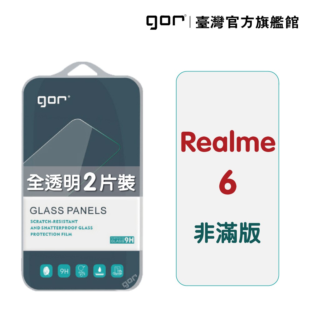 GOR保護貼 Realme 6 9H鋼化玻璃保護貼 realme 6 全透明非滿版2片裝 廠商直送