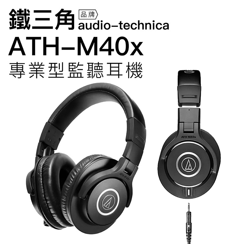 鐵三角 audio-technica   ATH-M40x 監聽耳機 泛用款