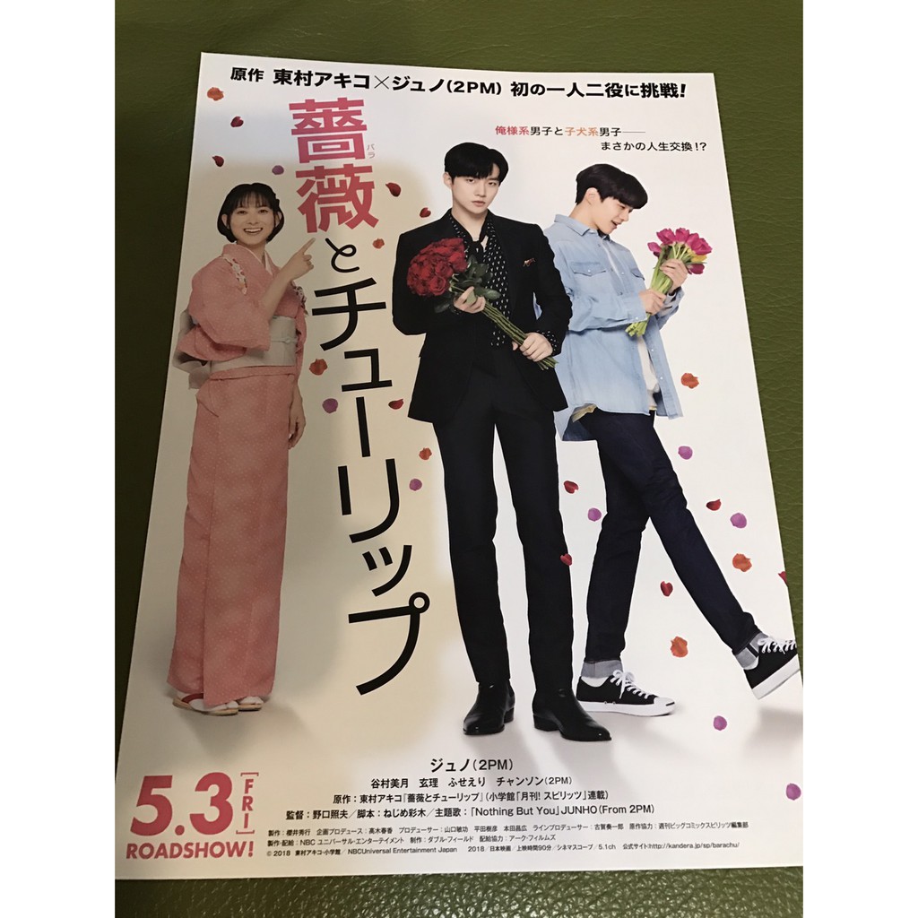 日本電影 玫瑰和鬱金香 谷村美月 2pm 李昊俊主演 日版宣傳單 蝦皮購物
