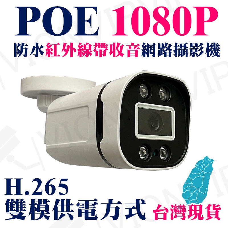 POE 1080P 防水 紅外線 攝影機 監視器 H.265 12V 網路 IP攝影機 2百萬 2MP 台灣製 NVR