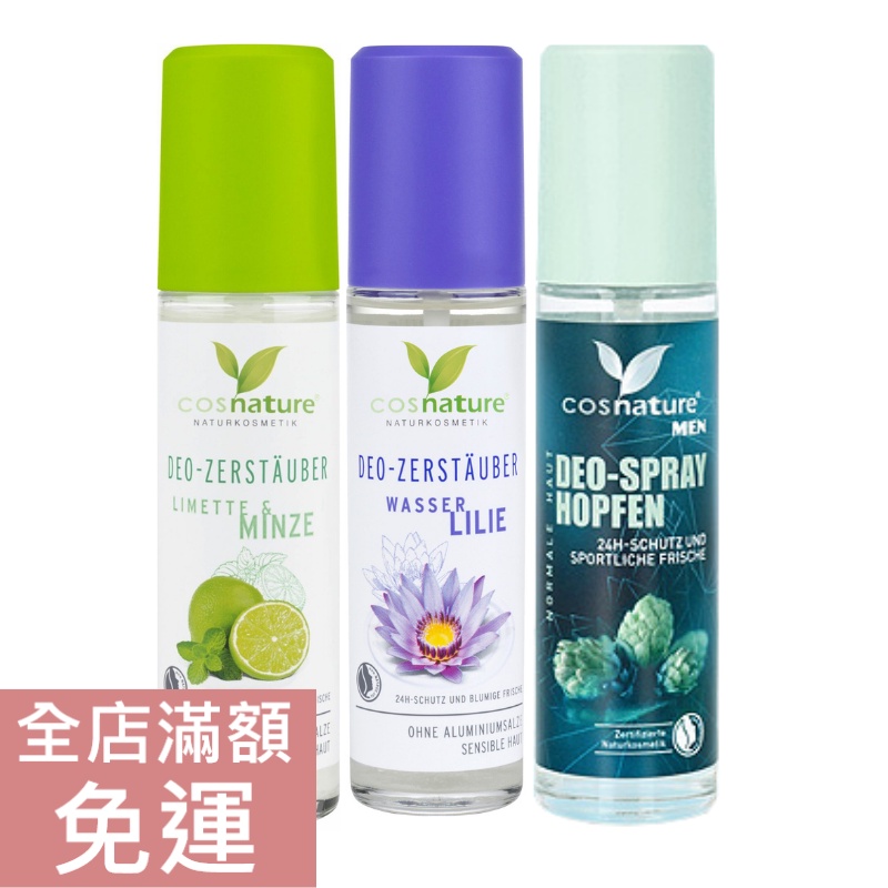 【現貨】德國 Cosnature 植萃 體香噴霧 75ml 薄荷檸檬 睡蓮 男士 啤酒花 清新 溫和 附發票