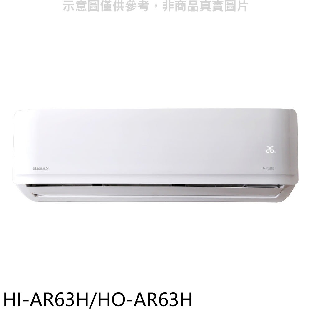 禾聯變頻冷暖分離式冷氣10坪HI-AR63H/HO-AR63H標準安裝三年安裝保固 大型配送