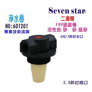 FRP桶專用二通閥   水塔 過濾器 地下水處理 淨水器貨號 601201 Seven star淨水網