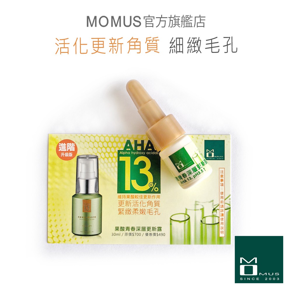 MOMUS AHA13 果酸青春深層更新露-體驗瓶