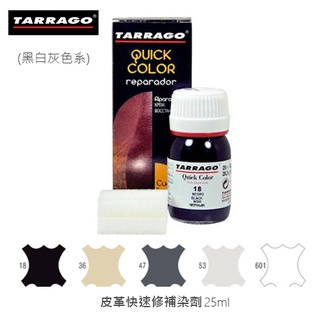 TARRAGO 塔洛革 皮革快速修補染劑(黑白灰色系) - 皮夾修復 皮夾修補 皮夾補色