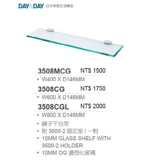 愛琴海廚房 DAY&amp;DAY 3508MCG 40/60/80cm 鏡子平台架 10MM OG邊 強化玻璃 台灣製造