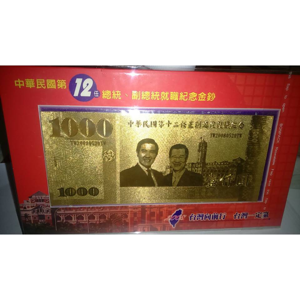 ★無尾收藏屋★中華民國第12任總統、副總統就職紀念金鈔