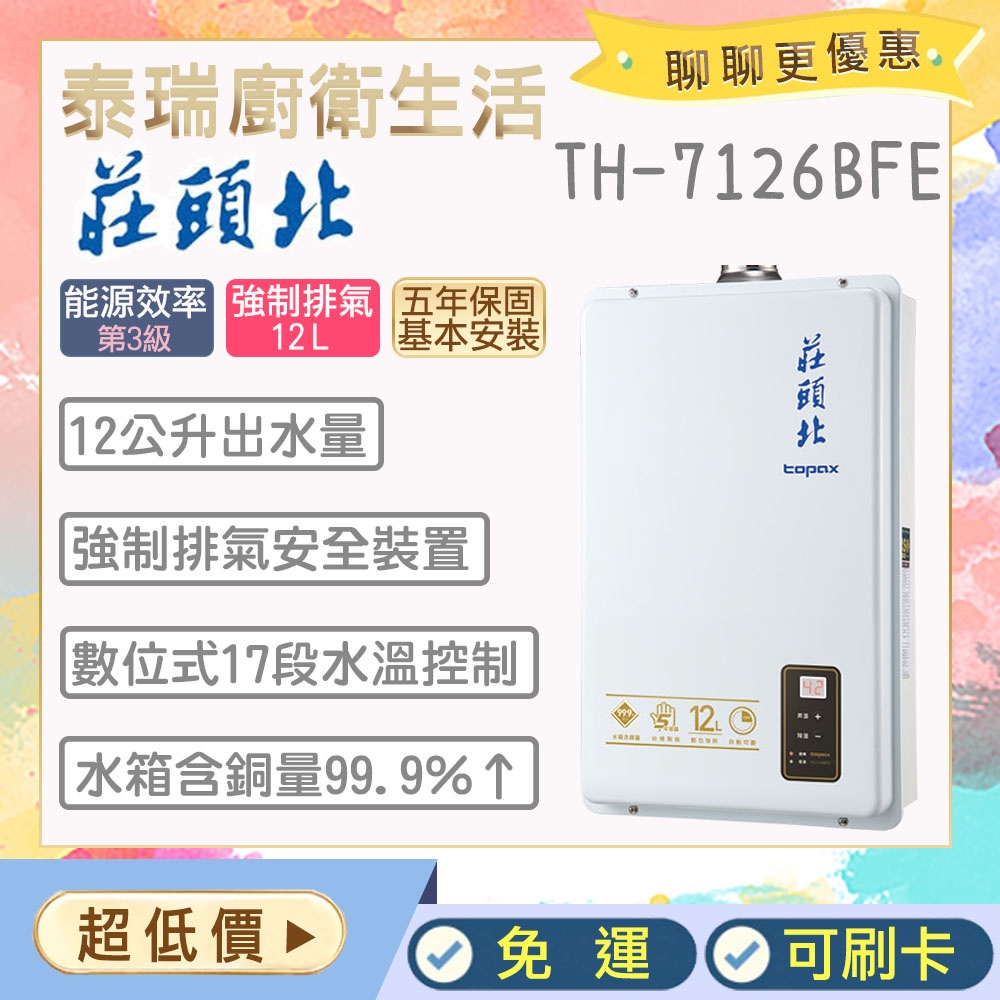 【含基本安裝】泰瑞生活館 莊頭北熱水器 TH-7126BFE TH7126 莊頭北 強制排氣 免運 現貨