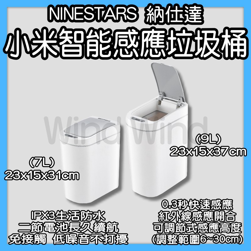 小米納仕達智能感應垃圾桶 納仕達 NINESTAR 智能垃圾桶 垃圾桶 垃圾筒 電動垃圾筒 紅外線垃圾桶 感應垃圾筒桶