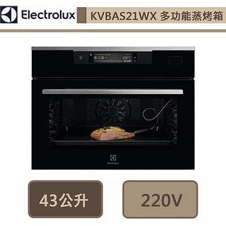 【伊萊克斯electrolux kvbas21wx】43公升嵌入式蒸烤箱-60公分-此商品無安裝服務