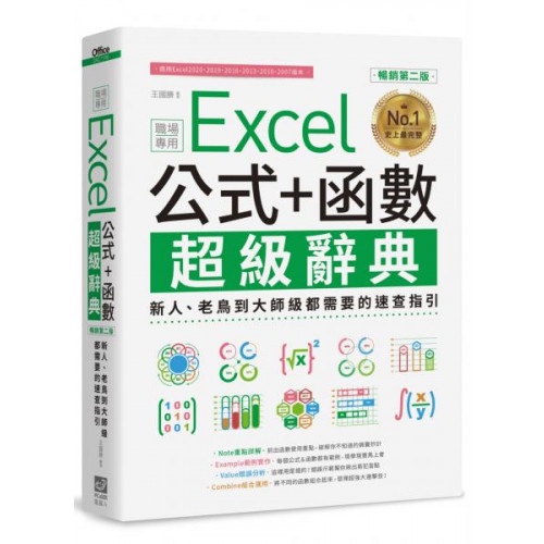 Excel 公式+函數職場專用超級辭典【暢銷第二版】：新人、老鳥到大師級都需要的速查指引/王國勝【城邦讀書花園】