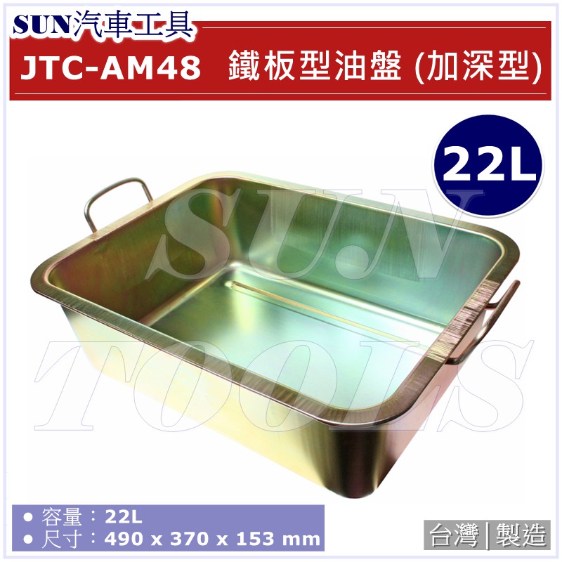 SUN汽車工具 JTC-AM48 鐵板型油盤 (加深型) / 22L 廢油盤 油盤 油盆 洗盤 廢油盤