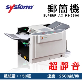 Superfax PS-2500 【單機型郵簡機】🍉辦公室機器系列 薪資機 低分貝 對摺 外三摺 內三摺