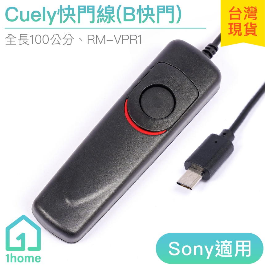 Cuely快門線(B快門) for Sony索尼｜SR-S2/適用於A7系列 A9 RX100M6【1home】