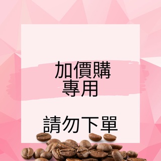 加價購專區 咖啡豆 精品咖啡耳掛咖啡 濾掛咖啡 手沖咖啡 黑咖啡 (兩個兩咖啡)