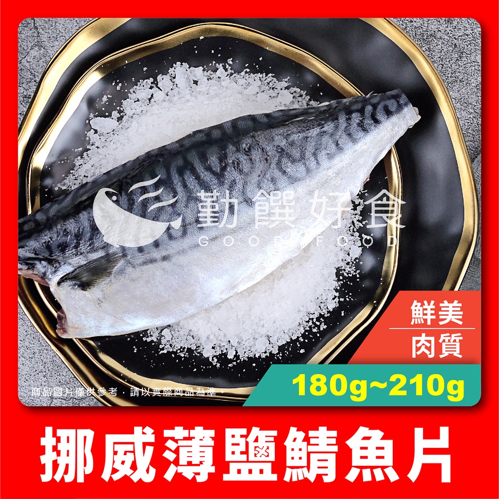 【勤饌好食】 挪威 薄鹽 鯖魚片 (180g-210g±10%/片)冷凍 鯖魚 無紙板 鹹魚 魚片 F3C1