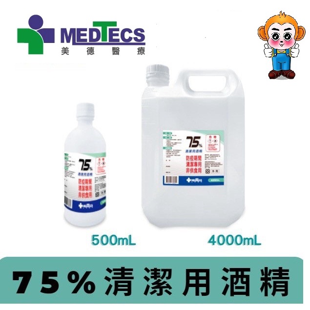 【MEDTECS】美德醫療 75%清潔用酒精 (500/4000ml)