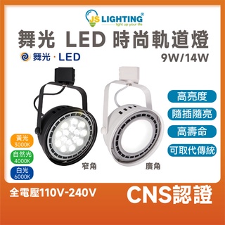 舞光 LED 時尚軌道燈 9w 14w 軌道燈 AR111 LED軌道燈 白色 黑色 碗公型 傳統型 全電壓 投射燈